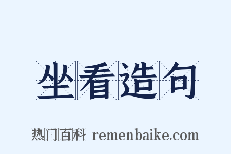 坐看造句是什么意思的图片